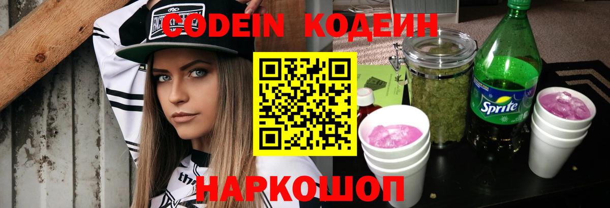Кодеиновый сироп Lean Purple Drank  Кодеин Purple Drank  Вход с VPN  Муром 